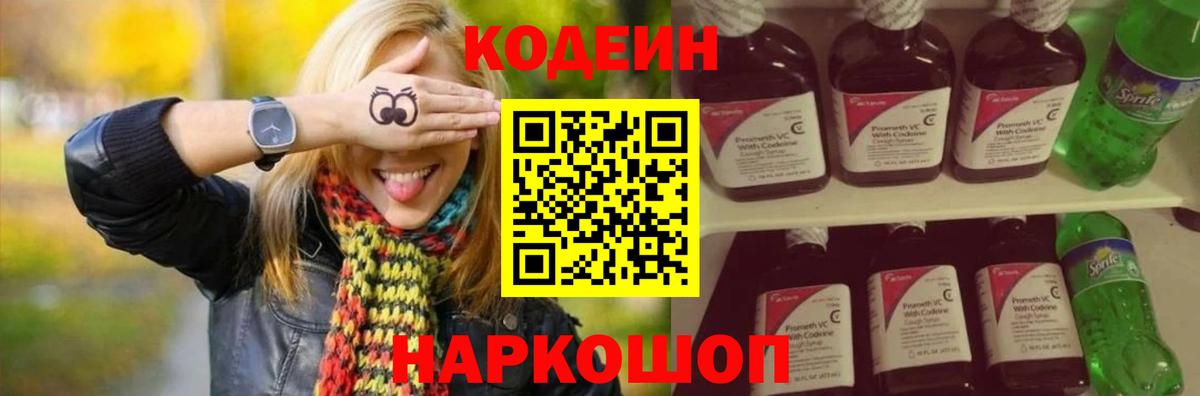 Волоколамск  Кодеин Purple Drank  Вход с VPN  Кодеиновый сироп Lean напиток Lean (лин) 